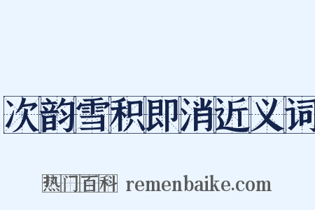 次韵雪积即消近义词是什么意思的图片